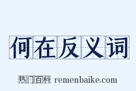 何在反义词是什么意思的图片